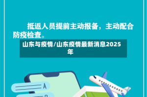 山东与疫情/山东疫情最新消息2025年