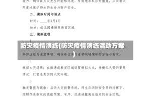 防灾疫情演练(防灾疫情演练活动方案)