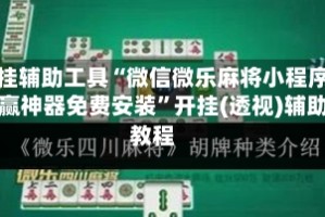 开挂辅助工具“微信微乐麻将小程序必赢神器免费安装”开挂(透视)辅助教程