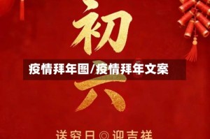 疫情拜年图/疫情拜年文案