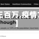 【疫情三百万,疫情7000万】