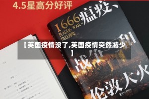 【英国疫情没了,英国疫情突然减少】