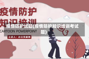 疫情防护试题(疫情防护知识培训考试题)