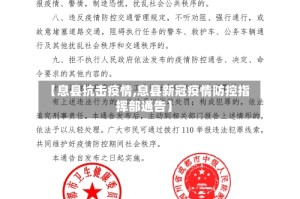 【息县抗击疫情,息县新冠疫情防控指挥部通告】