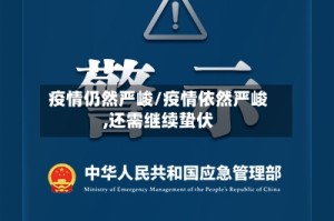 疫情仍然严峻/疫情依然严峻,还需继续蛰伏