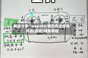 教程分享“wepoker真的有透视吗”开挂(透视)辅助教程