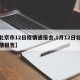 【北京市12日疫情通报会,1月12日北京疫情报告】
