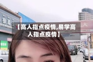 【高人指点疫情,易学高人指点疫情】
