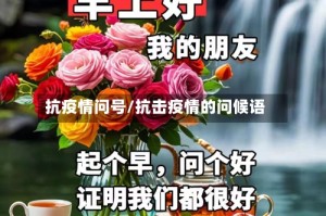 抗疫情问号/抗击疫情的问候语