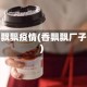 香飘飘疫情(香飘飘厂子)