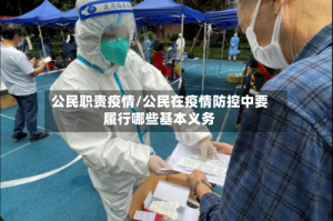 公民职责疫情/公民在疫情防控中要履行哪些基本义务