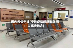 国内疫情宁波(宁波疫情最新消息 到过哪些地方)