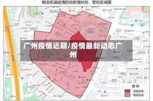 广州疫情近期/疫情最新动态广州