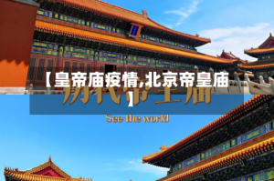 【皇帝庙疫情,北京帝皇庙】