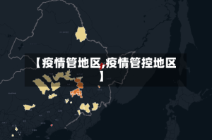 【疫情管地区,疫情管控地区】