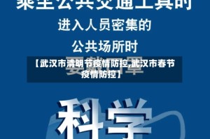 【武汉市清明节疫情防控,武汉市春节疫情防控】