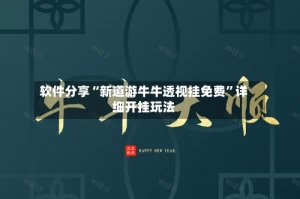 软件分享“新道游牛牛透视挂免费”详细开挂玩法