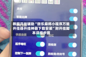 教程开挂辅助“微乐麻将小程序万能开挂器开挂神器下载安装”附开挂脚本详细步骤