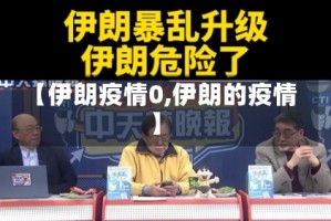 【伊朗疫情0,伊朗的疫情】