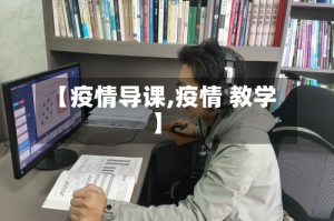 【疫情导课,疫情 教学】