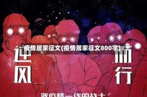 疫情居家征文(疫情居家征文800字)