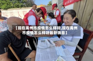 【现在禹州市疫情怎么样呀,现在禹州市疫情怎么样呀最新消息】