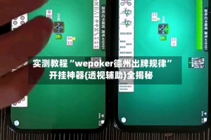 实测教程“wepoker德州出牌规律”开挂神器{透视辅助}全揭秘