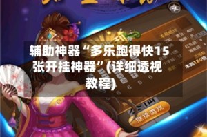 辅助神器“多乐跑得快15张开挂神器”(详细透视教程)