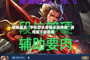 辅助盘点“手机微乐麻将必胜神器”通用版下载教程