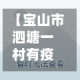 【宝山市泗塘一村有疫情吗,宝山泗塘一村是原拆原位吗】
