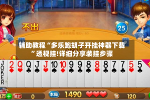 辅助教程“多乐跑胡子开挂神器下载”透视挂!详细分享装挂步骤