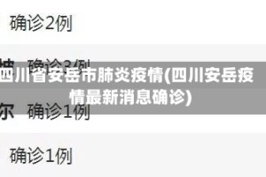 四川省安岳市肺炎疫情(四川安岳疫情最新消息确诊)