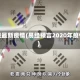 易经最新疫情(易经预言2020年疫情)