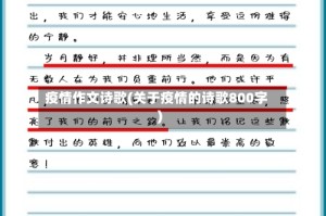 疫情作文诗歌(关于疫情的诗歌800字)