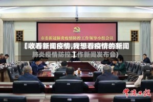 【收看新闻疫情,我想看疫情的新闻】