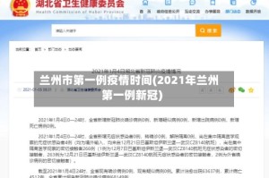 兰州市第一例疫情时间(2021年兰州第一例新冠)