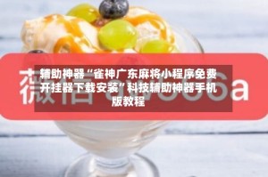 辅助神器“雀神广东麻将小程序免费开挂器下载安装”科技辅助神器手机版教程