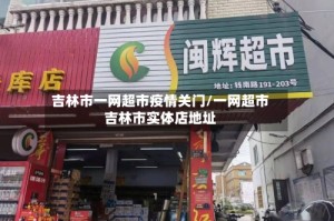 吉林市一网超市疫情关门/一网超市吉林市实体店地址