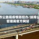 蚌埠市公路局疫情防控办/蚌埠公路管理局官方网站