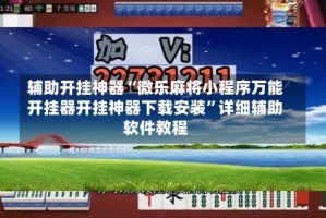 辅助开挂神器“微乐麻将小程序万能开挂器开挂神器下载安装”详细辅助软件教程