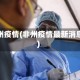少州疫情(非州疫情最新消息)