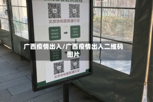 广西疫情出入/广西疫情出入二维码图片