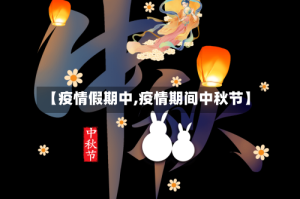 【疫情假期中,疫情期间中秋节】