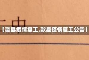 【歙县疫情复工,歙县疫情复工公告】