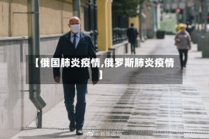 【俄国肺炎疫情,俄罗斯肺炎疫情】