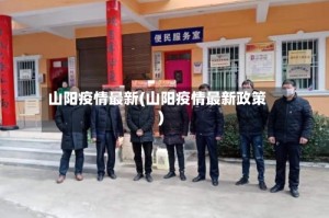 山阳疫情最新(山阳疫情最新政策)