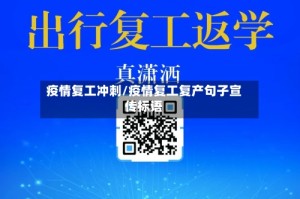 疫情复工冲刺/疫情复工复产句子宣传标语