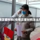 疫情正面材料(疫情正面材料怎么写)