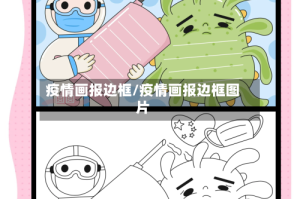 疫情画报边框/疫情画报边框图片