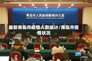 最新青岛市疫情人数统计/青岛市疫情状况
